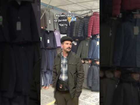Феликсович на рынке.Часть