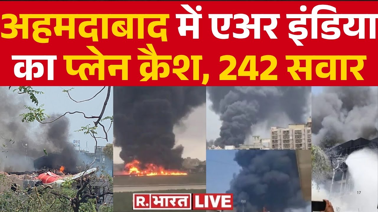 ⁣Ahmedabad Plane Crash Live Updates: Ahmedabad Airport के पास Air India का विमान क्रैश, 242 लोग सवार