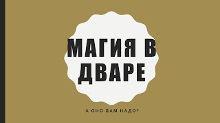 Краткий обзор на магию