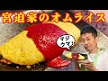 【絶品】宮迫家のオムライスを紹介します【アットホーム・ダッド再現】