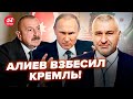 Срочно из БАКУ АЛИЕВ взорвал Кремль ВСЯ МОСКВА ВОЕТ россиян бомбит ФЕЙГИН FeyginLive Срочно из БАКУ АЛИЕВ взорвал Кремль ВСЯ МОСКВА ВОЕТ россиян бомбит ФЕЙГИН FeyginLive