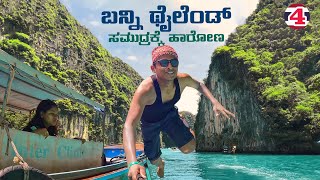 ನೀವು ನೋಡಲೇಬೇಕಾದ ಸಮುದ್ರ ಇದು..! | Thailand | Beach | Island | Dr Bro