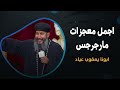 اروع معجزات مارجرجس الروماني ابونا يعقوب عياد 