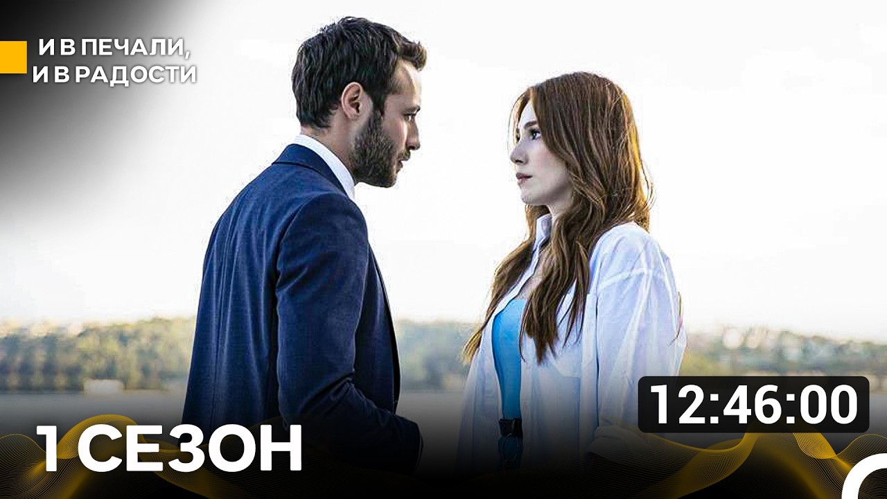 И В Печали, И В Радости Все Серии 1 (Русский Дубляж)