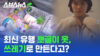 내가 버린 페트병이 '뽀글이'로 돌아오는 기적;; 재활용 플리스, 퀄리티는 괜찮을까? /스브스뉴스