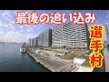 東京オリンピック　選手村　最後の追い込み　晴海　 Tokyo Olympic 2020