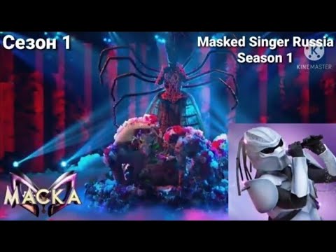 Маска Сезон 1 (Masked Singer Russia Season 1)