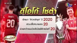 อาลัย ‘ดิโอโก โชต้า’ เสื้อเบอร์ 20 จะอยู่ในใจเราตลอดไป