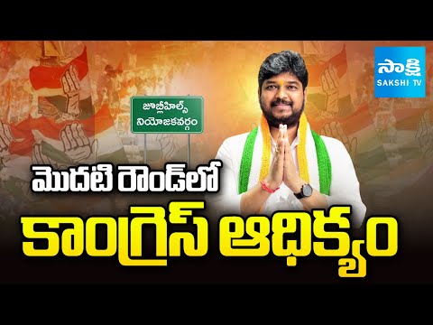 Jubilee Hills Election Result: మొదటి రౌండ్‌లో కాంగ్రెస్ ఆధిక్యం..| Congress in Lead @SakshiTV - SAKSHITV