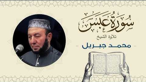 الشيخ محمد جبريل سورة عبس- القرآن الكريم بجودة عالية Quran -Sheikh Muhammad Gabriel