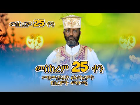 መስከረም 25 ቀን መዝሙረ ያሬድ ፀአተ ክረምት የክረምት መዉጫ በሊቀ ሊቃውንት ቆሞስ አባ ተ ሃይማኖት ወልዱ የቅኔና የመጻሕፍት ትርጓሜ መምህር