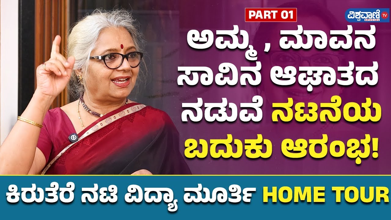 Actress Vidya Murthy Home Tour| Part 01 | ಅಮ್ಮ, ಮಾವನ  ಸಾವಿನ ಆಘಾತದ  ನಡುವೆ ನಟನೆಯ ಬದುಕು | Vishwavani TV