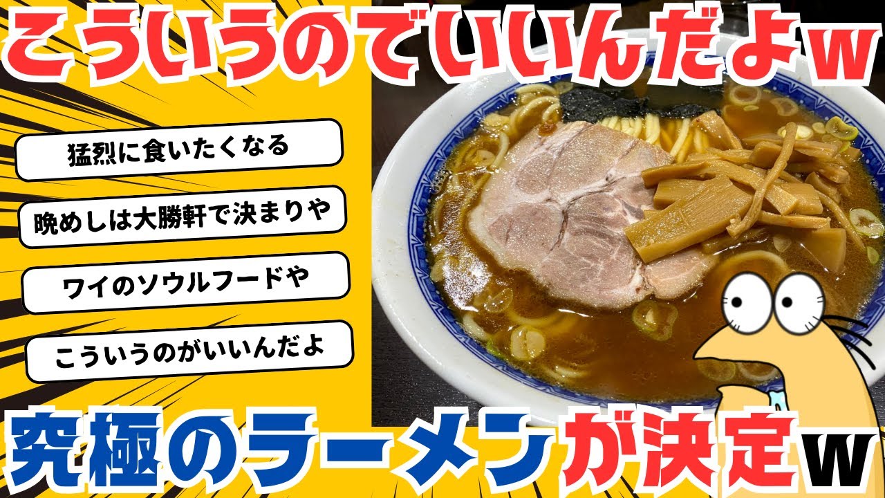 【2ch面白いスレ】ついにこういうのでいいんだよ系ラーメンの頂点が決まる？みんなで大勝軒の魅力について語り合おう！【飯テロ】