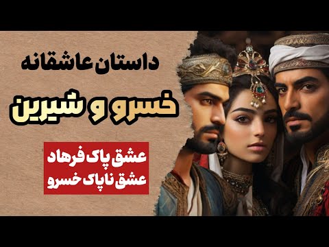 داستان عاشقانه خسرو و شیرین نظامی شیرین و فرهاد مثلث عشقی خسرو و شیرین و فرهاد
