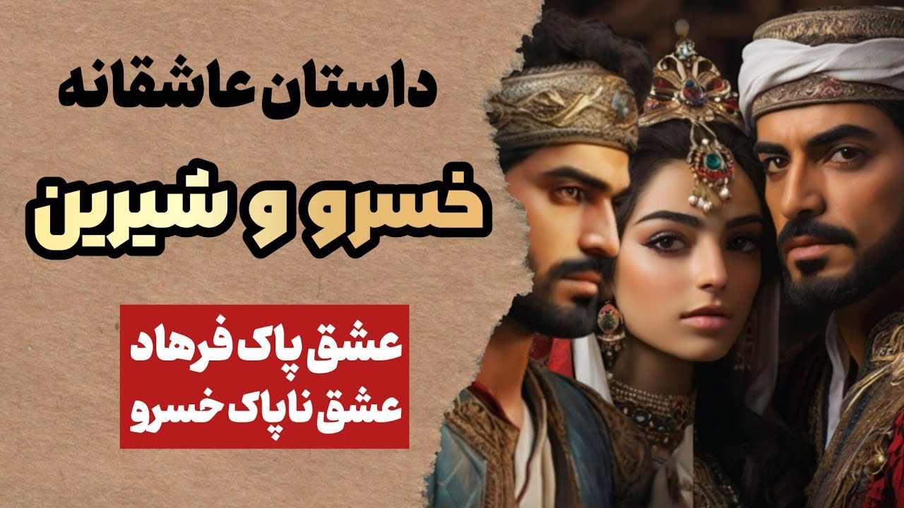 داستان عاشقانه خسرو و شیرین نظامی (شیرین و فرهاد) - مثلث عشقیِ خسرو و شیرین و فرهاد