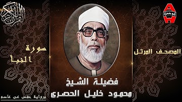 الشيخ محمود خليل الحصرى تلاوة سورة سبأ