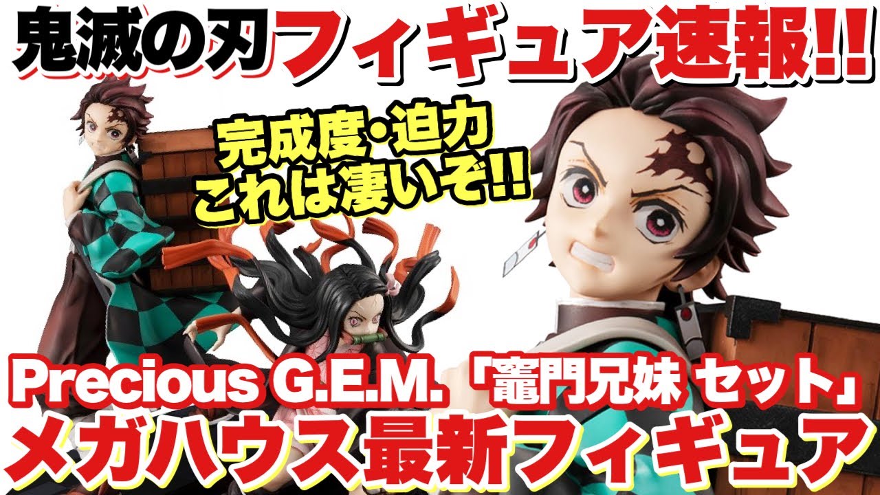 【鬼滅の刃】フィギュア速報！メガハウスからPrecious G.E.M.「竈門兄妹 セット」が発売！完成度、迫力が凄い期待のフィギュアが登場！！