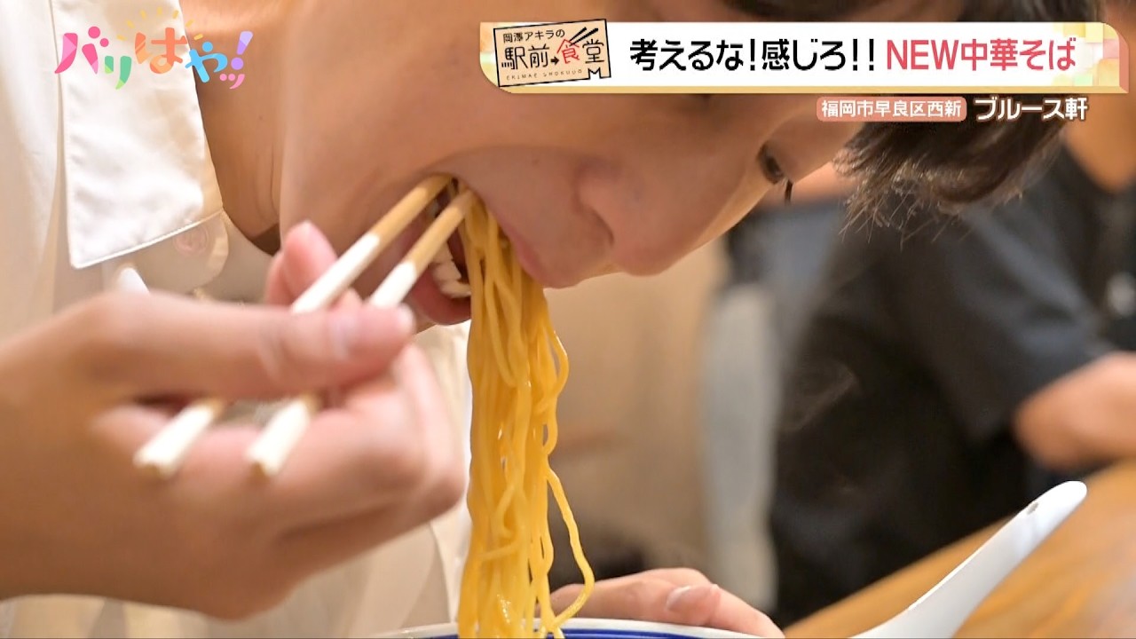 【岡澤アキラの駅前食堂】考えるな！感じろ！NEW中華そば「ブルース軒」（2025/10/15）