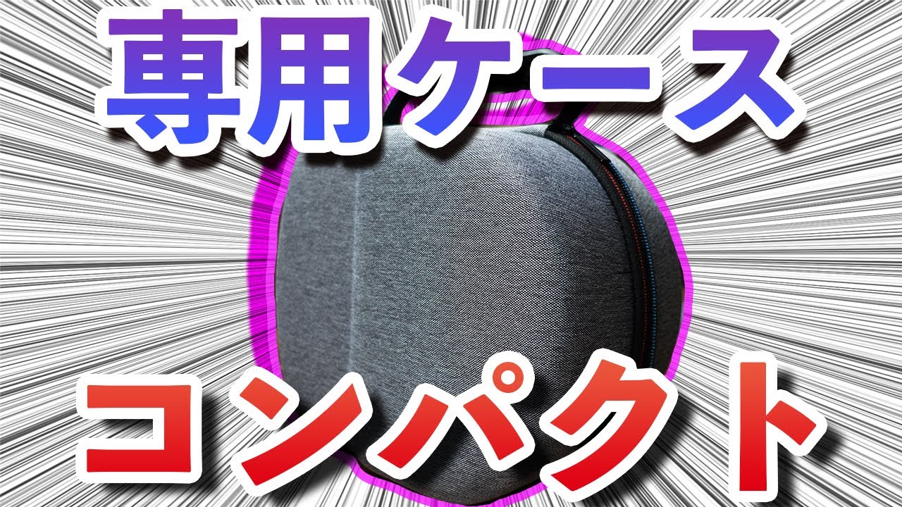 Oculus Quest 2】持ち運びするならこれ！小さい！安い！専用ミニケース