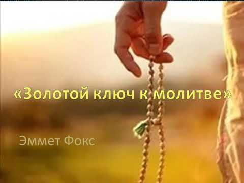 Золотой ключ к молитве. Эммет Фокс