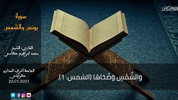 القرآن الكريم || تلاوة القرآن للقاري الشيخ محمد ابراهيم كاسي ||