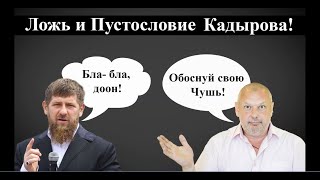 Жёстко стебать по закону героя России Кадырова за ложь!