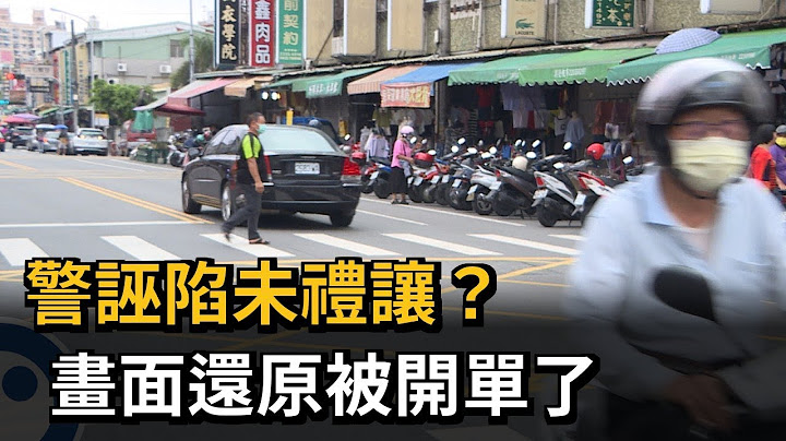 警誣陷駕駛未禮讓行人？　錄影畫面曝開單原因－民視新聞 - 天天要聞