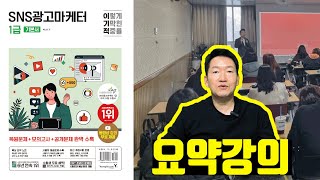 [PART2 요약] SNS광고마케터 1급 - SNS 광고 마케팅 핵심정리 강의