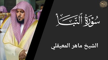 سورة النبأ - ماهر المعيقلي Surat Al-Naba - Maher Al-Muaiqly