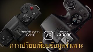 การเปรียบเทียบข้อกำหนดระหว่าง Panasonic Lumix G110 และ Sony A3000