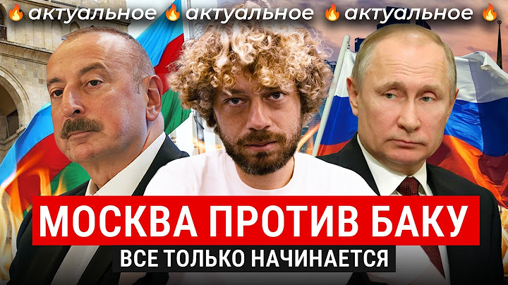 Азербайджан и Россия — дальше будет хуже | Рейды в Екатеринбурге, задержания в Баку