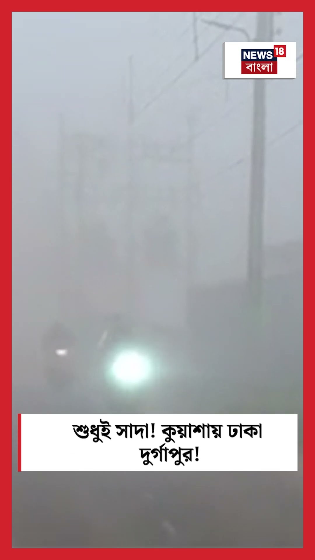শুধুই সাদা! কুয়াশায় ঢাকা Durgapur! #shorts