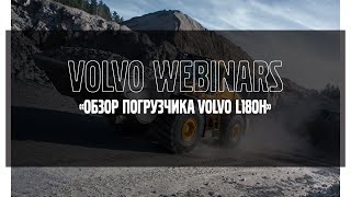 Volvo Webinars: &quot;Обзор погрузчика Volvo L180H&quot;