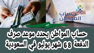 حساب المواطن يحدد موعد صرف الدفعة 68 شهر يوليو في السعودية