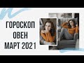 ОВЕН. Гороскоп на МАРТ 2021 | Алла ВИШНЕВЕЦКАЯ