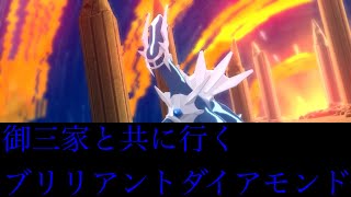 御三家と共に行くブリリアントダイアモンド#16【ポケモンブリリアントダイアモンド】