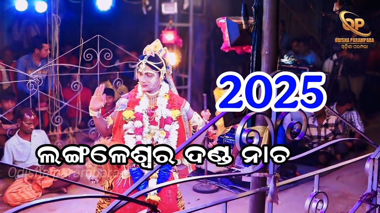 langaleswar danda nacha 2025 ଲଙ୍ଗଳେଶ୍ୱର ଦଣ୍ଡ ନାଚ ଭାଗ -02 // viral videos // vairal danda nacha
