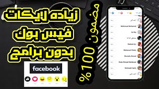 طريقه زياده لايكات الفيس بوك للمبدائين 2021/2022 screenshot 1