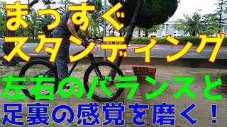 初心者から一歩前進！まっすぐスタンディング