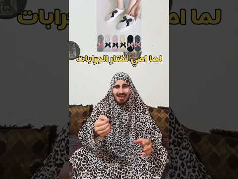 لما امي تختار الجرابات    لايك واشتراك