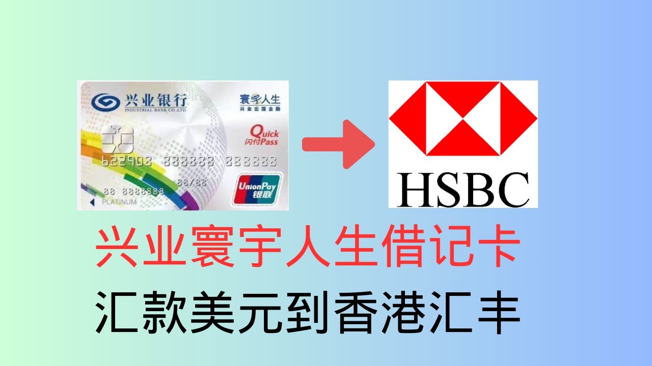 我的跨境汇款日记：兴业银行到汇丰香港的无损体验（美元、港币、人民币）