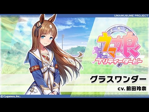 【NeverLookingBack】グラスワンダー ソロver Gamesize