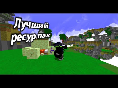 Видео: Лучший ресурс пак для bedwars ?