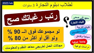 رتب رغباتك صح لطلاب دبلوم التجارة 2023/ ومجالات العمل لخريجى معهد نظم المعلومات