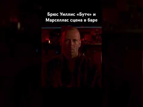 Марселас и Брюс Уиллис о жизни в баре сцена из фильма #shorts #история #фильмы #movie #brucewillis