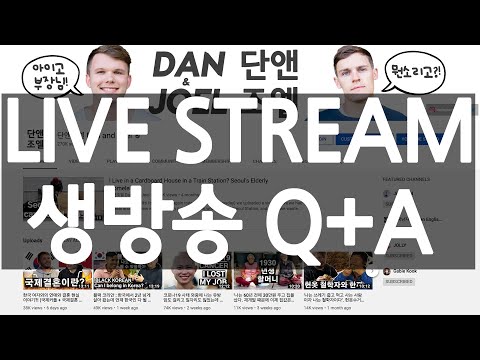 Live Stream Q+A 생방송DAN AND JOEL