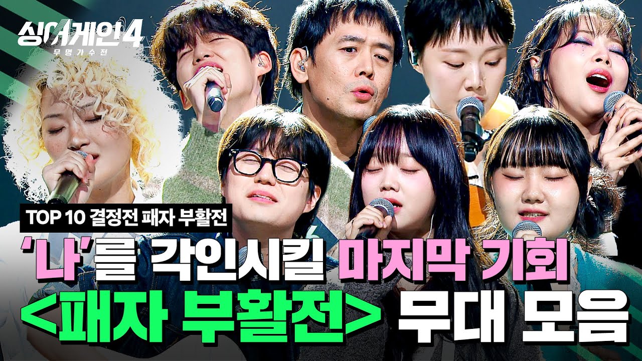 [하이라이트] 간절한 마음을 담아 불러보는... TOP 10을 향한 마지막 관문 '패자부활전' 무대 모음💦 | 싱어게인4(singagain4) | JTBC 251216 방송