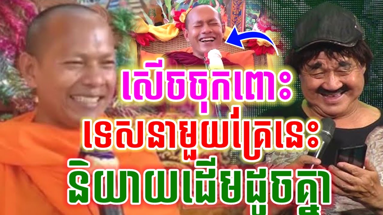 ទេសនាមួយគ្រែនេះ និយាយដើមដូចគ្នានឹង សើចចុគពោះ😂 ឡុងចន្ថា l Pinsemfan Talk by Dharma 2026