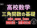 三角関数の総復習！高校数学のおさらい
