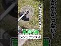 草刈機がかからない…その原因ほぼコレです！始動前チェック8選 #草刈り機メンテ #shorts